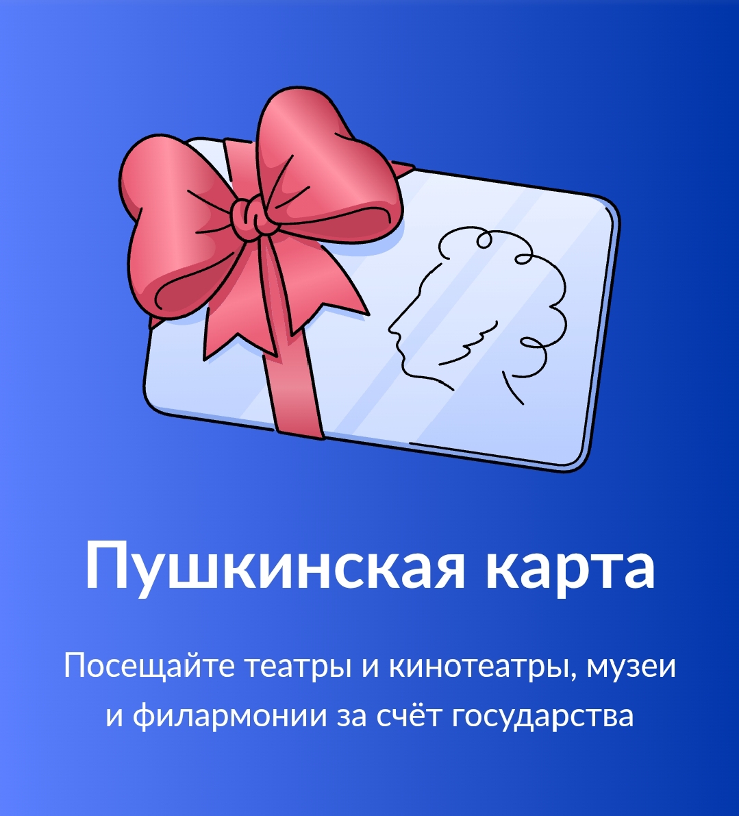 Специально для молодёжи! Пушкинская карта.
